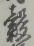 穀 위치 확인됨