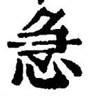글자 急
