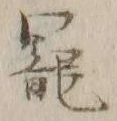 글자 寵