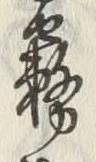 「霧」字