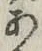 字あ