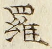 文字羅