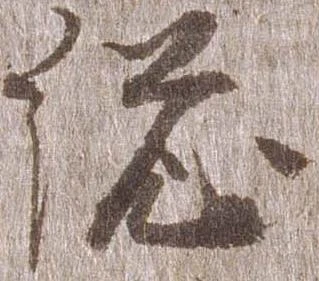 已定位総