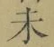 文字未