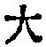 글자 大