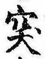 突 위치 확인됨