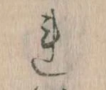 已定位𛄀