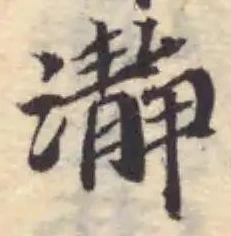 Đã định vị 瀞