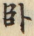 字臥
