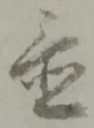 글자 置