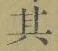 字其