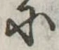 Đã định vị 𛂋