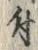 “付”字