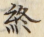 𡨸終