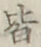글자 皆
