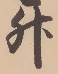 글자 升