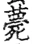 글자 薨