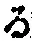 字る