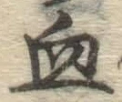 글자 血