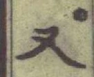 글자 又
