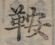 Đã định vị 鞍