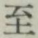 字至