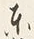 글자 東