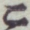 글자 こ