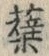 글자 蘗