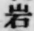 Chữ 岩