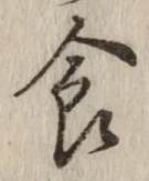 字食