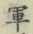 字軍