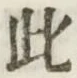 文字此