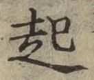 글자 起