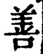 “善”字
