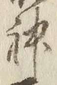 글자 神