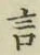 글자 言