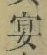 Chữ 宴