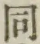 글자 同