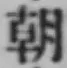 글자 朝