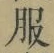 文字服
