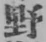 글자 野