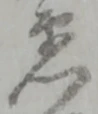 Đã định vị 門