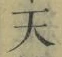 Chữ 天
