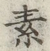 글자 素