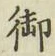 글자 御