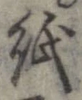 已定位紙