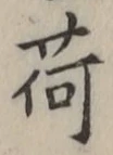 글자 荷