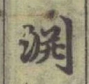 글자 淵