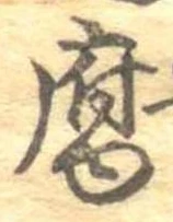 腐 위치 확인됨